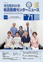 埼玉医科大学総合医療センターニュース71号