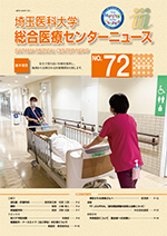 埼玉医科大学総合医療センターニュース72号