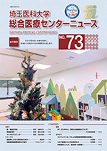 埼玉医科大学総合医療センターニュース73号