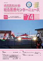 埼玉医科大学総合医療センターニュース73号