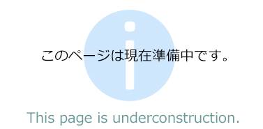 このページは現在準備中です
