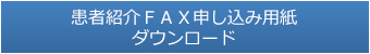 患者紹介ＦＡＸ申し込み用紙 ダウンロード