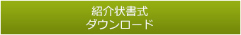 紹介状書式ダウンロード