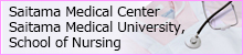 埼玉医科大学看護学校バナー